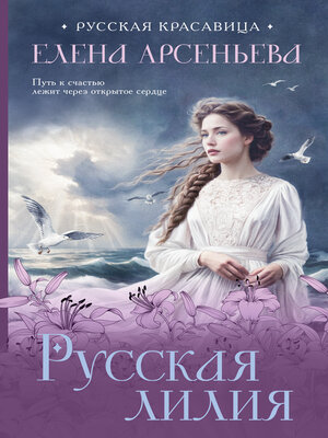 cover image of Русская лилия